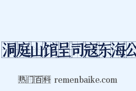 洞庭山馆呈司寇东海公是什么意思的图片